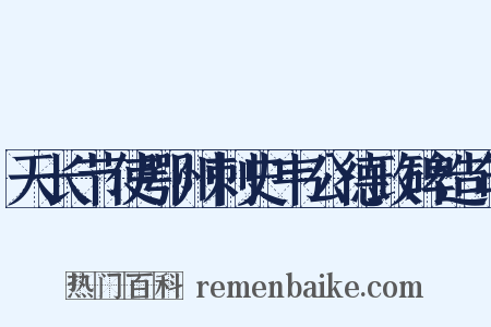 天长节使鄂州刺史韦公德政碑造句是什么意思的图片